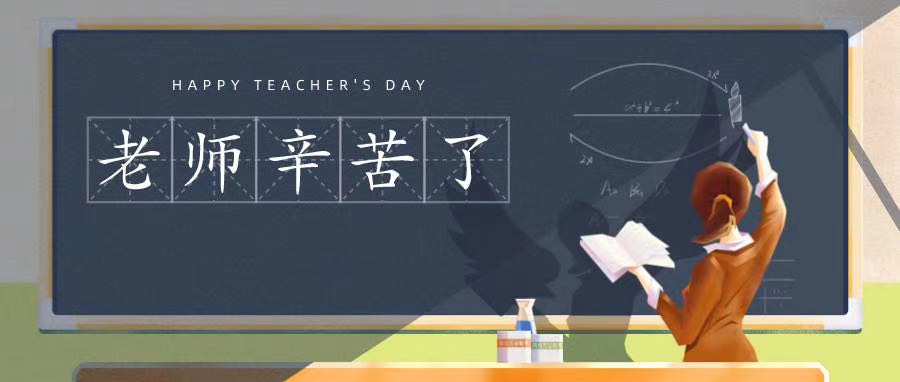 榆林市長江送變電站有限公司祝所有老師節(jié)日快樂！